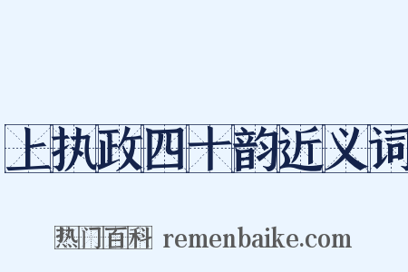 上执政四十韵近义词是什么意思的图片